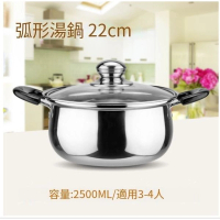 電磁爐適用鍋(22CM弧形湯鍋) 