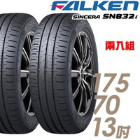 【FALKEN 飛隼】SINCERA SN832i 環保節能輪胎_兩入組_175/70/13(832)