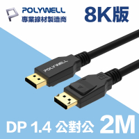 POLYWELL DP線 1.4版 2M 公對公 Displayport 8K60Hz 4K144Hz(支援8K高速電競顯卡和螢幕)