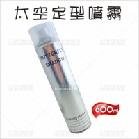 ButterflyShadow太空定型噴霧600ml[36410]同施華蔻黑旋風款 自然蓬鬆 美髮噴霧