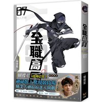 全職高手新裝版07毀人不倦