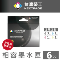 【NEXTPAGE 台灣榮工】EPSON NO.133  相容墨水匣 3黑3彩特惠組(適用 T22/TX120/TX420W)