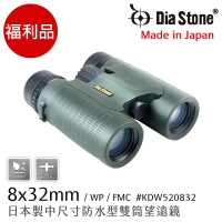 【日本 Dia Stone】福利品 8x32mm DCF 日本製中型防水雙筒望遠鏡 KDW520832