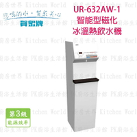 高雄 賀眾牌 淨水系列 UR-632AW-1 智能型直立RO+式磁化冰溫熱 飲水機  實體店面 可刷卡【KW廚房世界】