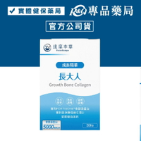 達摩本草 成長精華長大人 30包/盒 (德國專利骨膠原蛋白 法國海藻鈣 維生素D) 專品藥局【2020270】