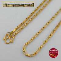 [พร้อมส่ง] (ลายBox)สร้อยคอสแตนเลสแท้ สีทองเลเซอร์แท้ 22k ไม่ลอก ไม่ดำ งานสวยคล้ายทองคำแท้