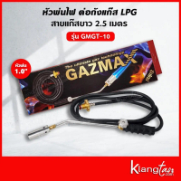 Gazmax หัวพ่นไฟ ต่อกับถังแก๊ส LPG รุ่น GMGT-10 พ่นหัวหมู พ่นขาหมู (หัวพ่น ขนาด นิ้ว)