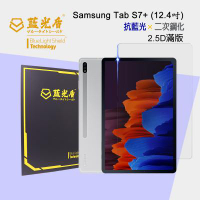 Samsung Galaxy Tab S7+ 抗藍光9H超鋼化玻璃保護貼 12.4吋 【藍光盾】 ★藍光阻隔率最高46.9%★