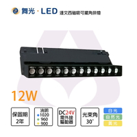 舞光 LED 12W 達文西磁吸可擺角排燈 高演色性 防眩 磁吸 DC24V需外接驅動器【永光照明】 MTSPL12