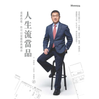 【momoBOOK】人生流當品：重新改造 你可以是超值典藏品(電子書)