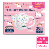【KNH-康乃馨】立體醫療口罩30片盒裝 未滅菌(3D立體兒童 彩虹獨角獸)