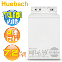Huebsch 優必洗 ( ZWN432 ) 7.2KG 美國經典 4行程直立式洗衣機《送基本安裝、舊機回收》 [可以買]【APP下單9%回饋】