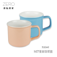 原點居家 MIT台灣製造 復古琺瑯瓷杯 馬克杯 琺瑯杯 320ml 雙色任選