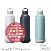 日本代購 sokomo 可拆洗 不鏽鋼 保溫杯 800ml SAMB800 真空雙層 保溫瓶 提把 水瓶 水壺 隨行杯