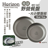 【Horizon】純鈦野營餐盤-大小雙盤組 HRZ-041 鈦盤 環保餐具 鈦煎盤 露營 悠遊戶外
