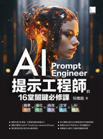 【電子書】AI提示工程師的16堂關鍵必修課：精準提問x優化提示x有效查詢x文字生成xAI繪圖