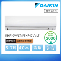 DAIKIN 大金 經典V系列5-7坪變頻冷暖分離式冷氣(RHF40VVLT/FTHF40VVLT)