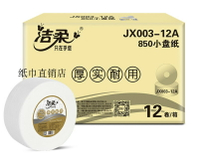 潔柔大卷紙JX003-12A三層850大盤紙衛生紙卷筒紙公用廁紙整箱12卷