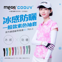 MEGA COOUV 男女共版 防曬抗UV冰感袖套 13色任選 涼感袖套(冰涼袖套 高球防曬袖套 防曬袖套)