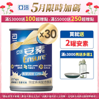 【亞培】安素香草減甜-HMB升級配方 (237ml x 30入 ) (增強體力、HMB、三重優蛋白幫助增肌+護肌)