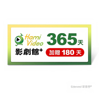 【Hami Video影劇館+】365天(加贈180天)好禮即享券
