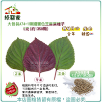 【綠藝家】大包裝A74-1韓國雙色芝麻葉種子5克(約1350顆)