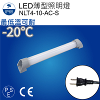 【日機】冷凍燈 NLT4-10-AC1-S 帶插頭電線 冷凍庫燈 配電箱照明 冷藏倉庫照明