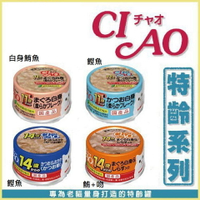 J大叔寵物生活館 CIAO旨定罐 高齡貓罐11歲 14 歲75g 貓罐⭐寵物周年慶-9月滿1999抽多尼斯寵物自動餵食器⭐