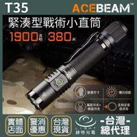 【錸特光電】ACEBEAM T35 1900流明 380米 戶外多功能小型手電筒 一鍵爆閃 遠射 戰術 小直筒 雙開關