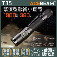 【錸特光電】ACEBEAM T35 1900流明 380米 戶外多功能小型手電筒 一鍵爆閃 遠射 戰術 小直筒 雙開關