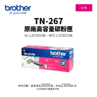 【有購豐】BROTHER TN-267 原廠洋紅色高容量碳粉匣(TN-267 M)｜適用：HL-3270CDW、MFC-L3750CDW