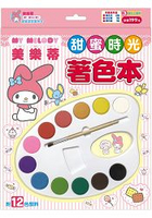 My Melody甜蜜派對著色本(附12色調色盤)