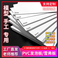 【台灣公司 可開發票】雪弗板硬高密度材料板建筑沙盤模型制作材料手工diy雕刻PVC發泡板