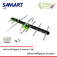 เสาอากาศทีวีดิจิตอล SAMART รุ่น U5E พร้อมสาย RG6 ยาว 20 เมตร คําแนะนําผลิตภัณฑ์ใหม่ของเดือนนี้