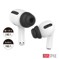 AHAStyle授權店 AirPods Pro 雙層隔音加強版 入耳式替換耳塞套