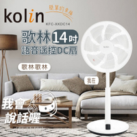 Kolin歌林 14吋語音遙控DC扇.電風扇 KFC-XKDC14