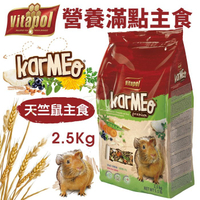 Vitapol 維他寶 營養滿點天竺鼠主食2.5Kg 含豐富維生素 礦物質與纖維素 鼠飼料『寵喵樂旗艦店』
