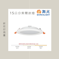 (6入組)免運 舞光 LED 12W 16W 15cm 15公分索爾崁燈 白光｜自然光｜黃光 保固2年 好商量~