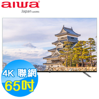 AIWA愛華 65吋 4K HDR 智慧聯網液晶顯示器 AI-65UD24 Google TV 含基本安裝