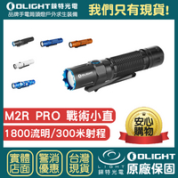 【錸特光電】OLIGHT M2R PRO 1800流明 300米射程 原廠電池 戰術手電筒 無聲 電量提示 21700