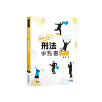 讀我正解！刑法爭點書(4版)