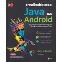 หนังสือ การเขียนโปรแกรม Java และ Android
