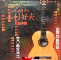 【停看聽音響唱片】【黑膠LP】木村好夫發燒天碟