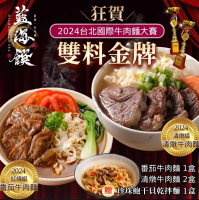 【藍海饌】2024雙料冠軍牛肉麵組-蕃茄*1盒+清燉*2盒(2入裝/盒，加贈珍珠鮑干貝乾拌麵)