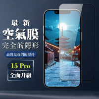 IPhone 15 PRO 保護貼全覆蓋玻璃高清消失的保護膜玻璃空氣膜鋼化膜貼