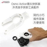 適用于dji大疆Osmo Action鏡頭快拆器靈眸運動相機外殼扳手拆卸工