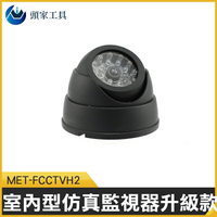 《頭家工具》MET-FCCTVH2  室內型仿真監視器升級款 高仿真LED燈閃爍