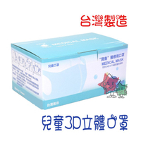 寶島 - 3D兒童立體醫療用白色口罩