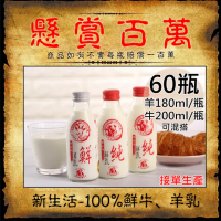 【新生活】100%羊乳/鮮乳任選60瓶(180~200ml/玻璃瓶)
