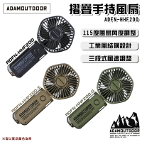 【露營趣】ADAMOUTDOOR ADAM ADFN-HHF200 摺疊手持風扇 手持扇 迷你風扇 隨身風扇 折疊風扇 露營 野營 戶外